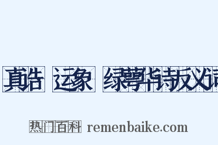 真诰·运象·绿萼华诗反义词是什么意思的图片